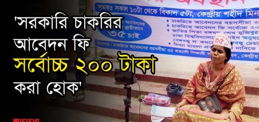 সরকারি চাকরিতে বয়সসীমা ৩৫ করার দাবিতে শিক্ষার্থীরা | Govt Job Age Limit | Govt Job Apply Fee