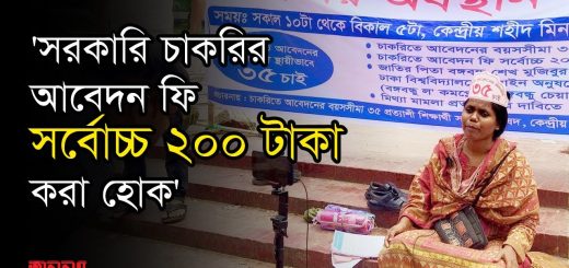 সরকারি চাকরিতে বয়সসীমা ৩৫ করার দাবিতে শিক্ষার্থীরা