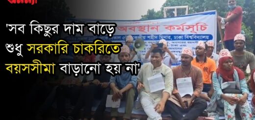 &#8216;সব কিছুই বাড়ে শুধু চাকরিতে আবেদনের বয়সসীমা বাড়ে না&#8217; | Govt Job | Age limit | Anannya Online Channel
