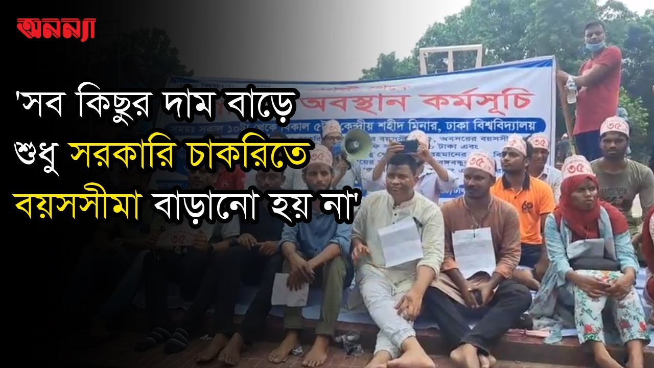 ‘সব কিছুই বাড়ে শুধু চাকরিতে আবেদনের বয়সসীমা বাড়ে না’