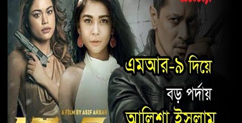 MR-9 দিয়ে বড় পর্দায় আলিশা |এমআর-নাইন || ‘এমআর-৯: ডু অর ডাই’ সিনেমা #MR_9 #Alisha