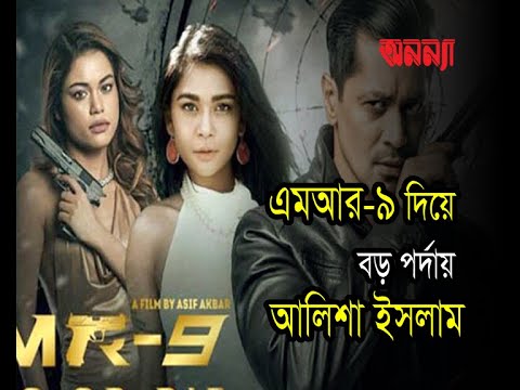 MR-9 দিয়ে বড় পর্দায় আলিশা |এমআর-নাইন || ‘এমআর-৯: ডু অর ডাই’ সিনেমা #MR_9 #Alisha