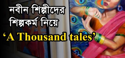 নবীন শিল্পীদের শিল্পকর্ম নিয়ে ‘A Thousand tales’