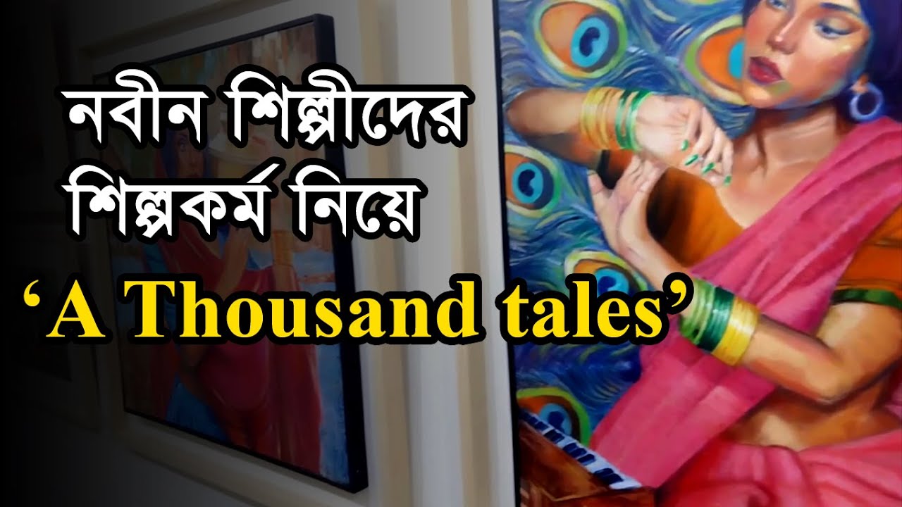 নবীন শিল্পীদের শিল্পকর্ম নিয়ে ‘A Thousand tales’