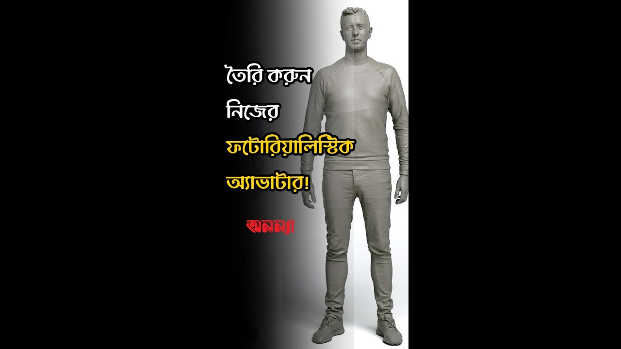 “তৈরি করুন নিজের ফটোরিয়ালিস্টিক অ্যাভাটার! | Photorealistic Avatar| Anannya |DW