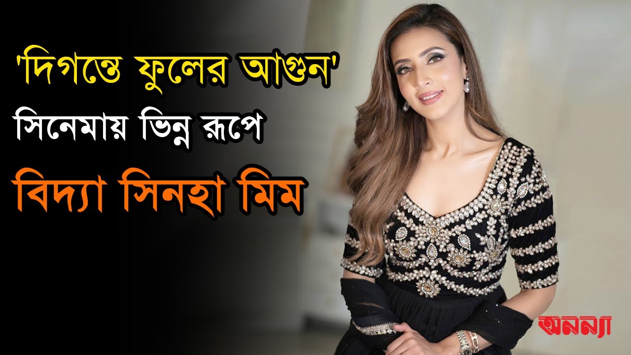 নতুন রূপে বিদ্যা সিনহা মিম | Bidya Sinha Mim | Actress |