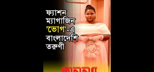 ফ্যাশন ম্যাগাজিন &#8216;ভোগ&#8217;-এ বাংলাদেশী তরুণী |Fashion| &#8216;Vogue&#8217; Magazine #voguemagazine #অনন্যা