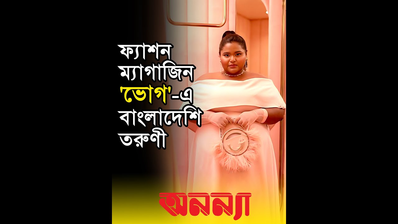 ফ্যাশন ম্যাগাজিন ‘ভোগ’-এ বাংলাদেশী তরুণী |Fashion| ‘Vogue’ Magazine #voguemagazine #অনন্যা