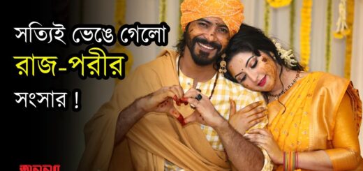 সত্যিই ভেঙে গেলো রাজ-পরীর সংসার! | Raj | Porimoni | Anannya