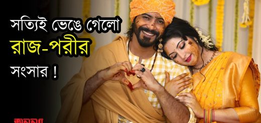 সত্যিই ভেঙে গেলো রাজ-পরীর সংসার! | Raj | Porimoni | Anannya