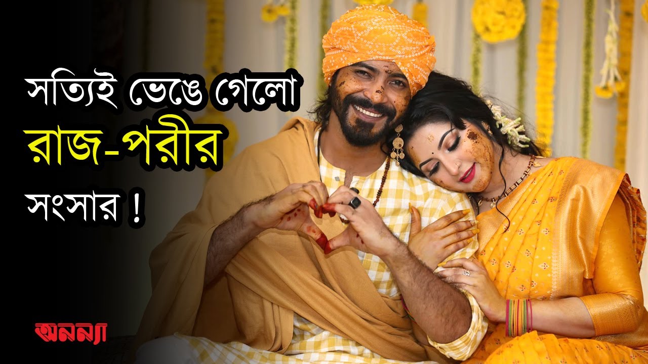 সত্যিই ভেঙে গেলো রাজ-পরীর সংসার! | Raj | Porimoni | Anannya