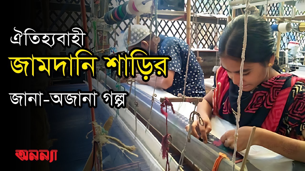 জামদানি শাড়ির জানা-অজানা গল্প | Jamdani|Shari|