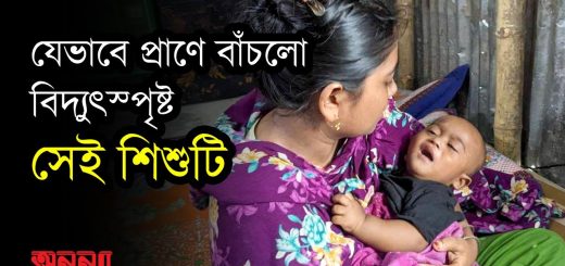 যেভাবে প্রাণে বাঁচলো বিদ্যুৎস্পৃষ্ট সেই শিশুটি, জানালেন উদ্ধারকারী নারী