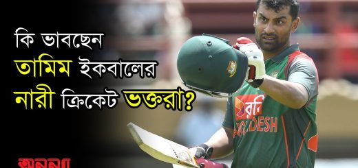 বিশ্বকাপ স্কোয়াডে নেই তামিম, কি ভাবছেন নারী ভক্তরা? | TamimIqbal | bangladesh cricket | Worldcup2023