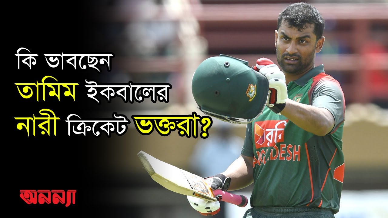 বিশ্বকাপ স্কোয়াডে নেই তামিম, কি ভাবছেন নারী ভক্তরা? | TamimIqbal | bangladesh cricket | Worldcup2023