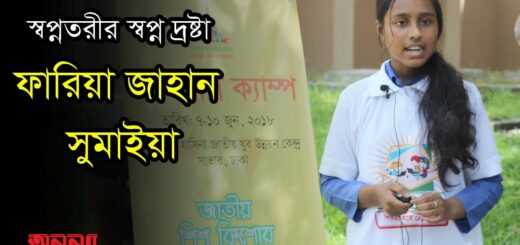 স্বপ্নতরীর স্বপ্ন দ্রষ্টা ফারিয়া জাহান সুমাইয়া |NusratJahanSumaiya|AnannyaMgazine