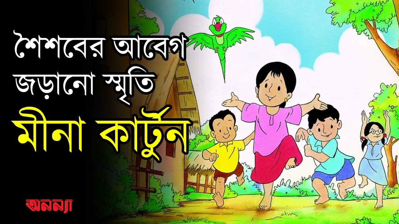 মীনা কার্টুন মানেই শৈশবের আবেগ জড়ানো স্মৃতি| Meena Cartoon | Anannya