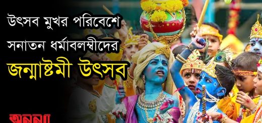 উৎসব মুখর পরিবেশে উৎযাপিত হলো সনাতন ধর্মাবলম্বীদের জন্মাষ্টমী উৎসব | Jonmastomi Utshob | Anannya