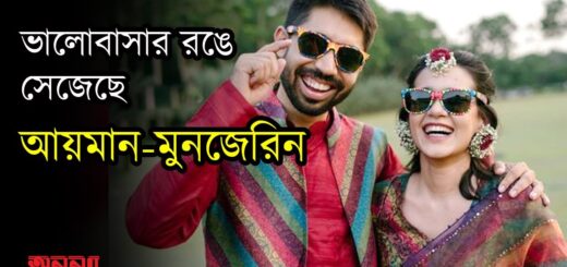 ভালোবাসার স্নিগ্ধতার রঙে সেজেছে আয়মান-মুনজেরিন | Ayman Sadiq | Munzereen shahid | Anannya