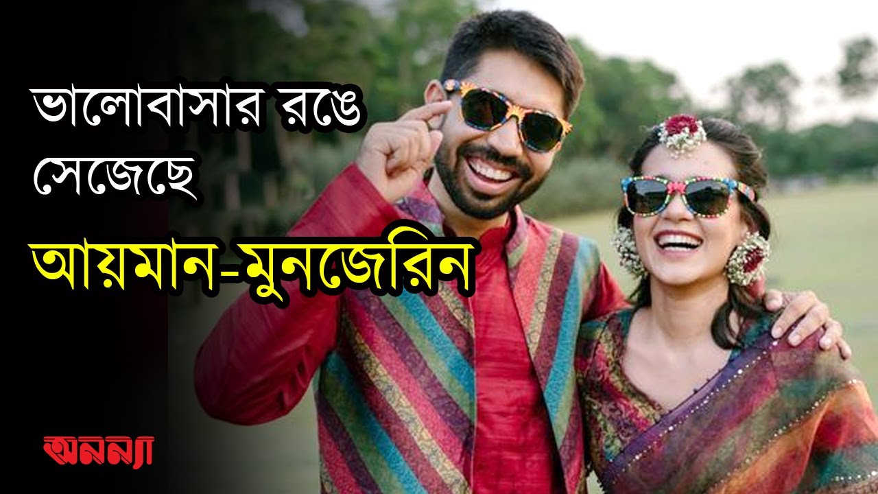 ভালোবাসার স্নিগ্ধতার রঙে সেজেছে আয়মান-মুনজেরিন | Ayman Sadiq | Munzereen shahid | Anannya