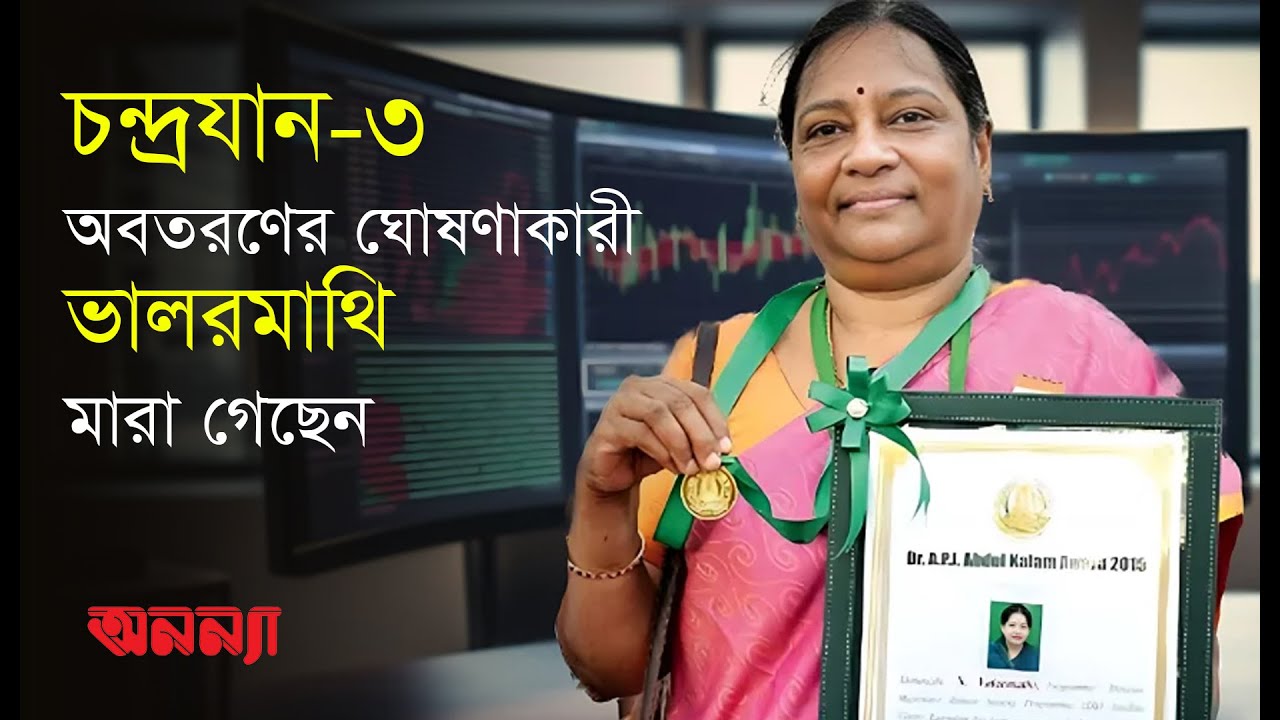 চন্দ্রযান-৩ অবতরণের ঘোষণাকারী ভালরমাথি মারা গেছেন | India | ISRO |