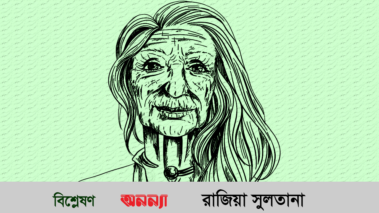 প্রবীণ নারীর যত্ন নিন, তাদের অভিজ্ঞতা কাজে লাগান