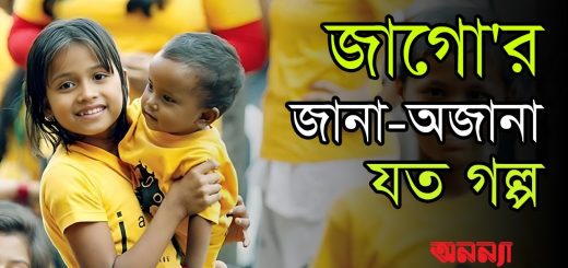 জাগো’র জানা অজানা যত গল্প| JaagoFaoundation | KorviRakhsand | Anannya