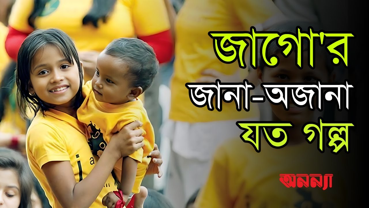 জাগো’র জানা অজানা যত গল্প| JaagoFaoundation | KorviRakhsand | Anannya