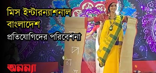 মিস ইন্টারন্যাশনাল বাংলাদেশ প্রতিযোগিদের পরিবেশনা