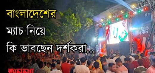 বাংলাদেশের ম্যাচ নিয়ে দর্শকদের অনুভূতি