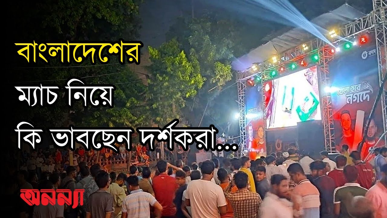 বাংলাদেশের ম্যাচ নিয়ে দর্শকদের অনুভূতি