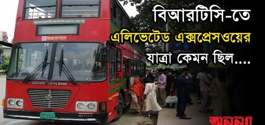 বিআরটিসি-তে করে এলিভেটেড এক্সপ্রেসওয়েতে| BRTC | Elevated Expressway | Anannya