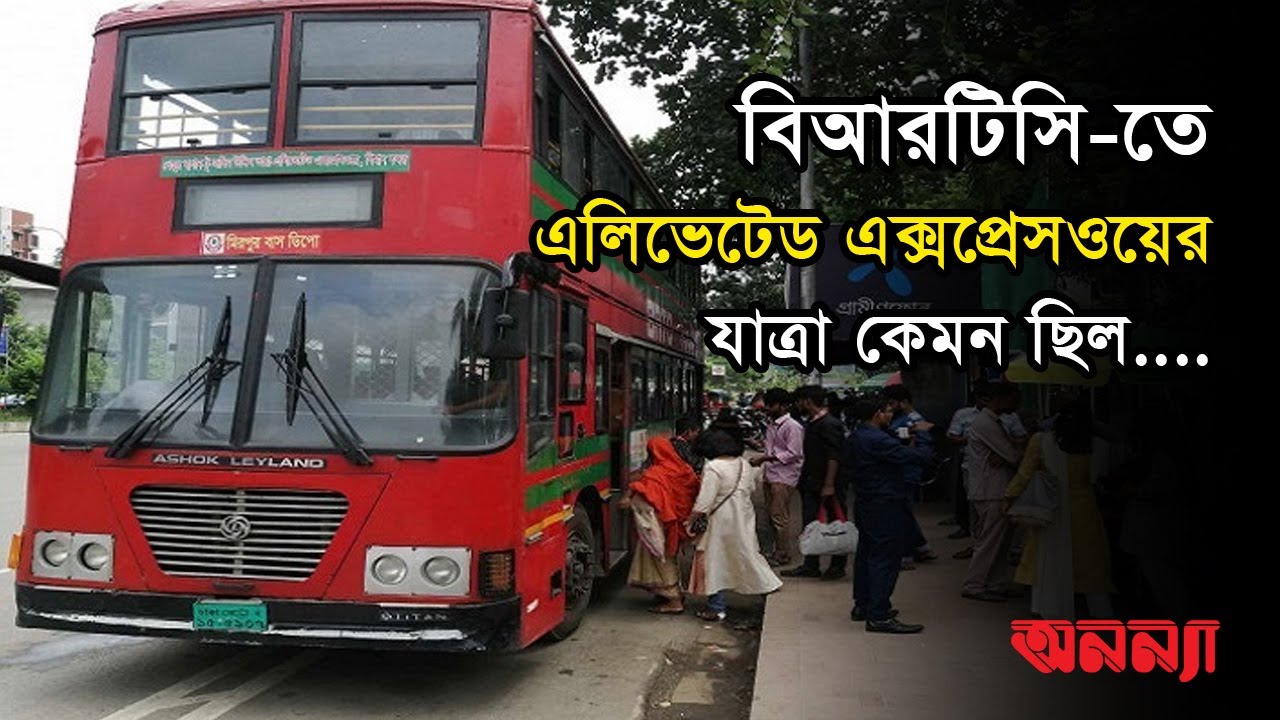 বিআরটিসি-তে করে এলিভেটেড এক্সপ্রেসওয়েতে| BRTC | Elevated Expressway | Anannya