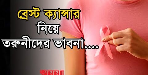 ব্রেস্ট ক্যান্সার নিয়ে তরুনীদের ভাবনা&#8230;| Breast Cancer | Anannya Magazine