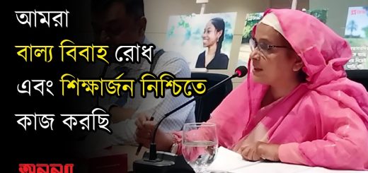 ‘আমরা বাল্য বিবাহ রোধ এবং শিক্ষার্জন নিশ্চিতে কাজ করছি’