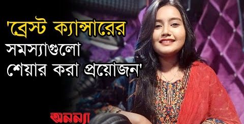 ব্রেস্ট ক্যান্সারের সমস্যাগুলো শেয়ার করা প্রয়োজন: আরজে রিমা
