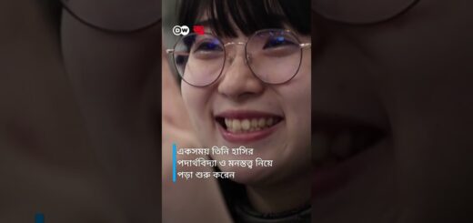 জাপানে ‘হাসি শেখার ক্লাস’ #Japan #Smile #DW #Anannya