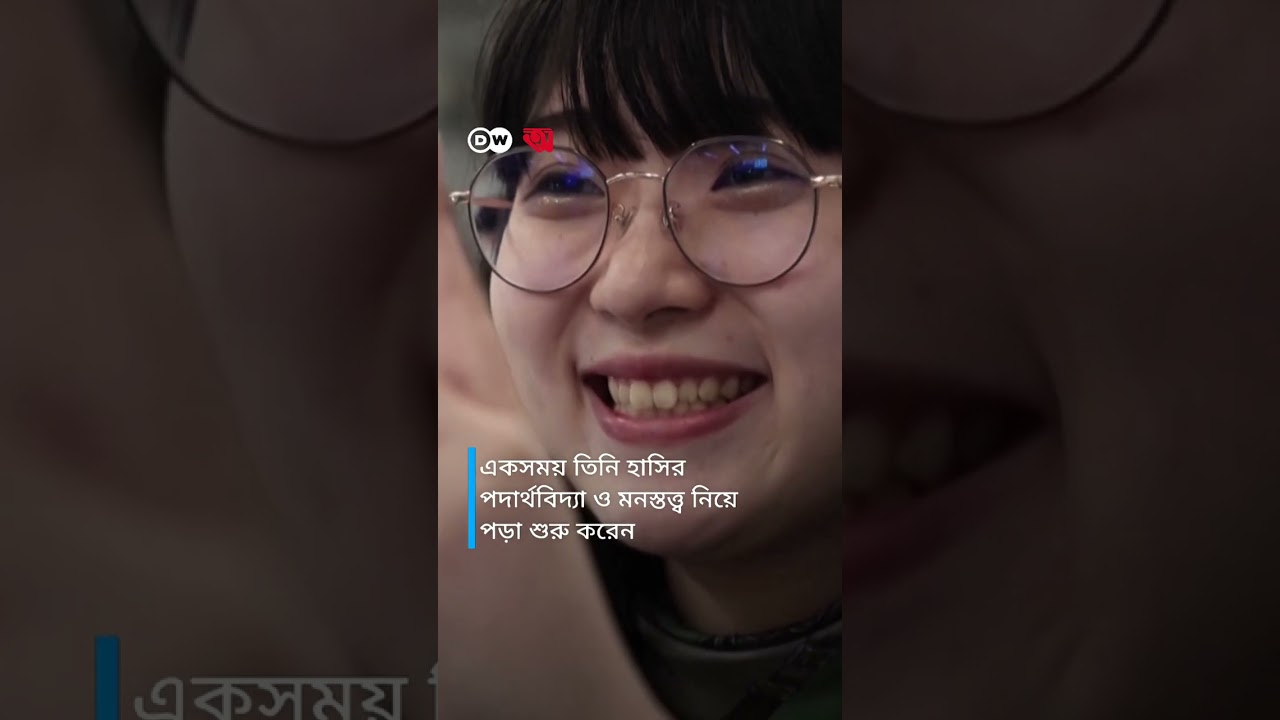 জাপানে ‘হাসি শেখার ক্লাস’ #Japan #Smile #DW #Anannya