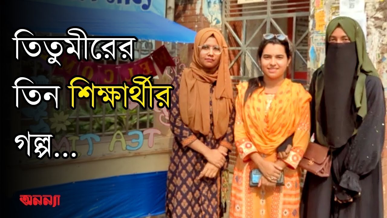 নিজ ক্যাম্পাসের প্রবেশ মুখে দুই বান্ধবীর ব্যবসা | Friend Business | Titumir Collage| Anannya