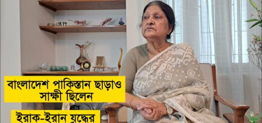যিনি বাংলাদেশ-পাকিস্তান ছাড়াও সাক্ষী ছিলেন ইরাক-ইরান যুদ্ধের | Bangladesh Pakistan War History 1971