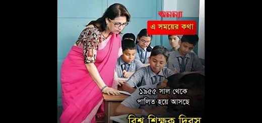 ১৯৫৫ সাল থেকে পালিত হয়ে আসছে বিশ্ব শিক্ষক দিবস | World Teachers&#8217; Day | Anannya