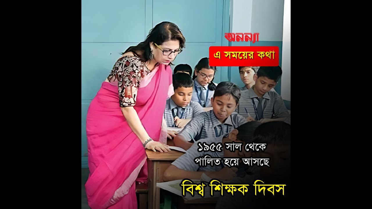 ১৯৫৫ সাল থেকে পালিত হয়ে আসছে বিশ্ব শিক্ষক দিবস | World Teachers’ Day | Anannya