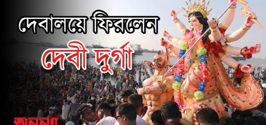 বিসর্জনে বিদায় নিলেন ‘দুর্গতিনাশিনী’ | Durga Puja | Anannya