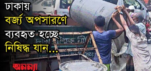 ঢাকায় বর্জ্য অপসারণে ব্যবহৃত হচ্ছে নিষিদ্ধ যান | Dhaka |