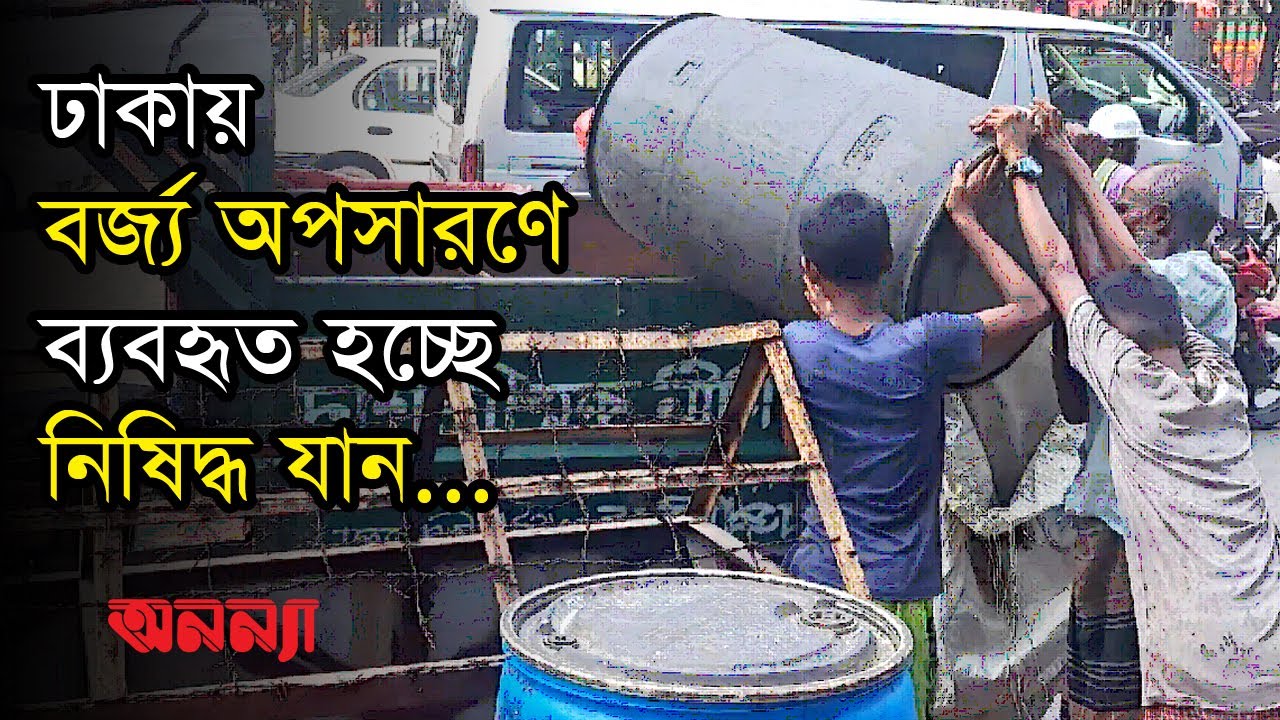 ঢাকায় বর্জ্য অপসারণে ব্যবহৃত হচ্ছে নিষিদ্ধ যান | Dhaka |