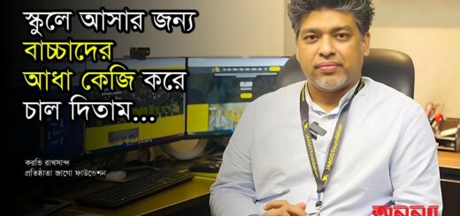 স্কুলে আসার জন্য বাচ্চাদের আধা কেজি করে চাল দিতাম: করভি রাখসান্দ | জাগোফাউন্ডেশন | Jaago Foundation