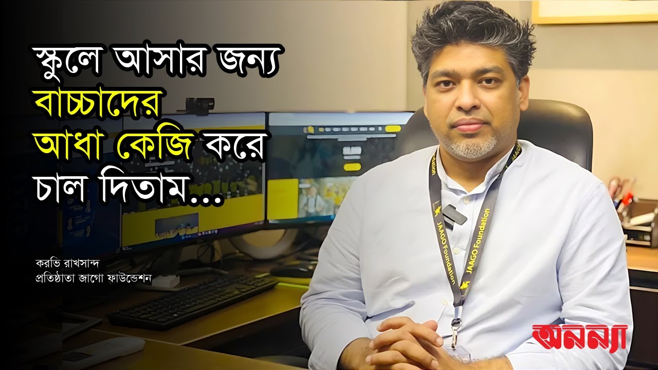 স্কুলে আসার জন্য বাচ্চাদের আধা কেজি করে চাল দিতাম: করভি রাখসান্দ | জাগোফাউন্ডেশন | Jaago Foundation