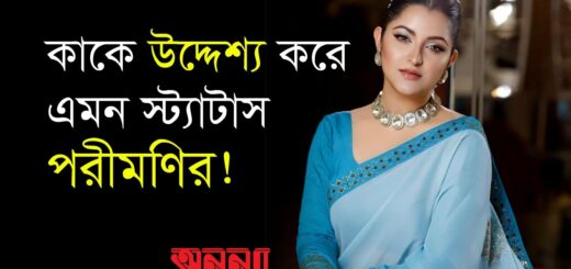 কাকে উদ্দেশ্য করে ফেসবুকে এমন স্ট্যাটাস দিলেন পরীমণি!| Porimoni | Raj | Facebook | Anannya
