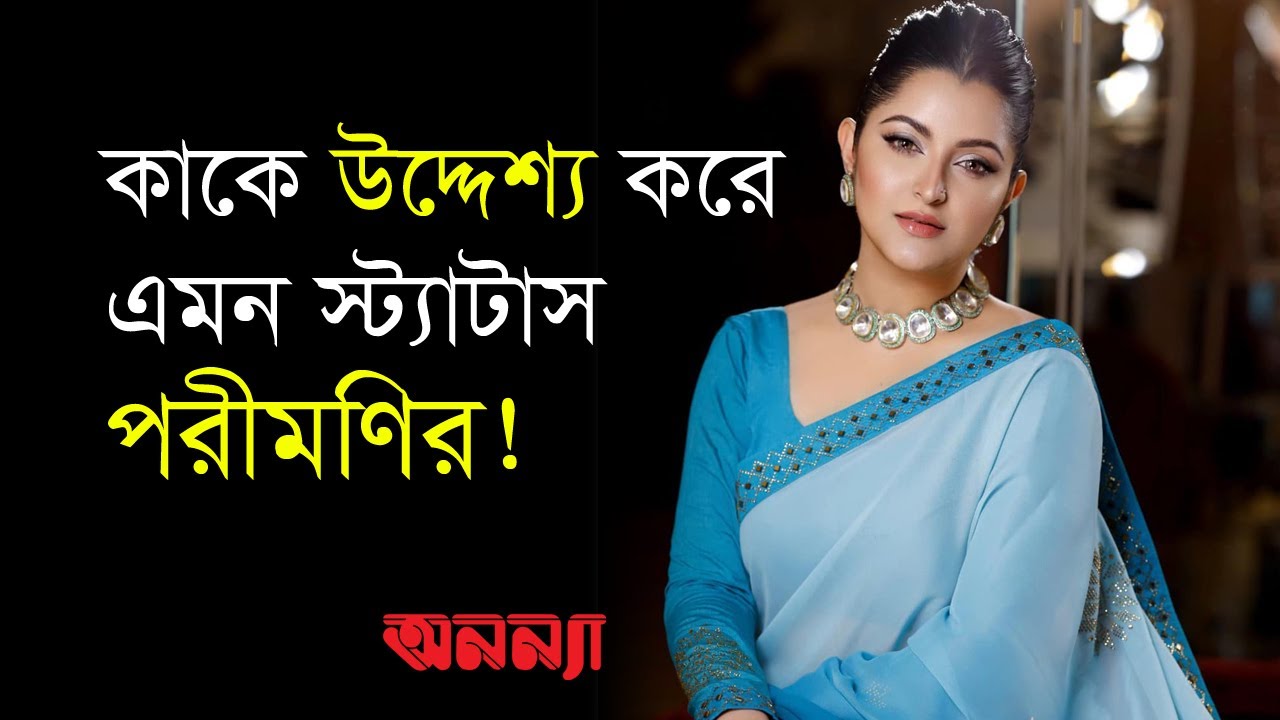 কাকে উদ্দেশ্য করে ফেসবুকে এমন স্ট্যাটাস দিলেন পরীমণি!| Porimoni | Raj | Facebook | Anannya