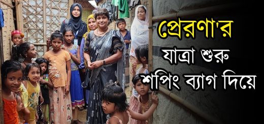 নারীদের জন্য প্রেরণা&#8217;র যাত্রা শুরু শপিং ব্যাগ দিয়ে | নারী | প্রেরণা | অনন্যা